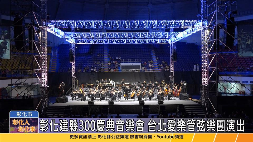 112-07-15 慶典樂章 榮耀三百  台北愛樂管弦樂團慶典音樂會